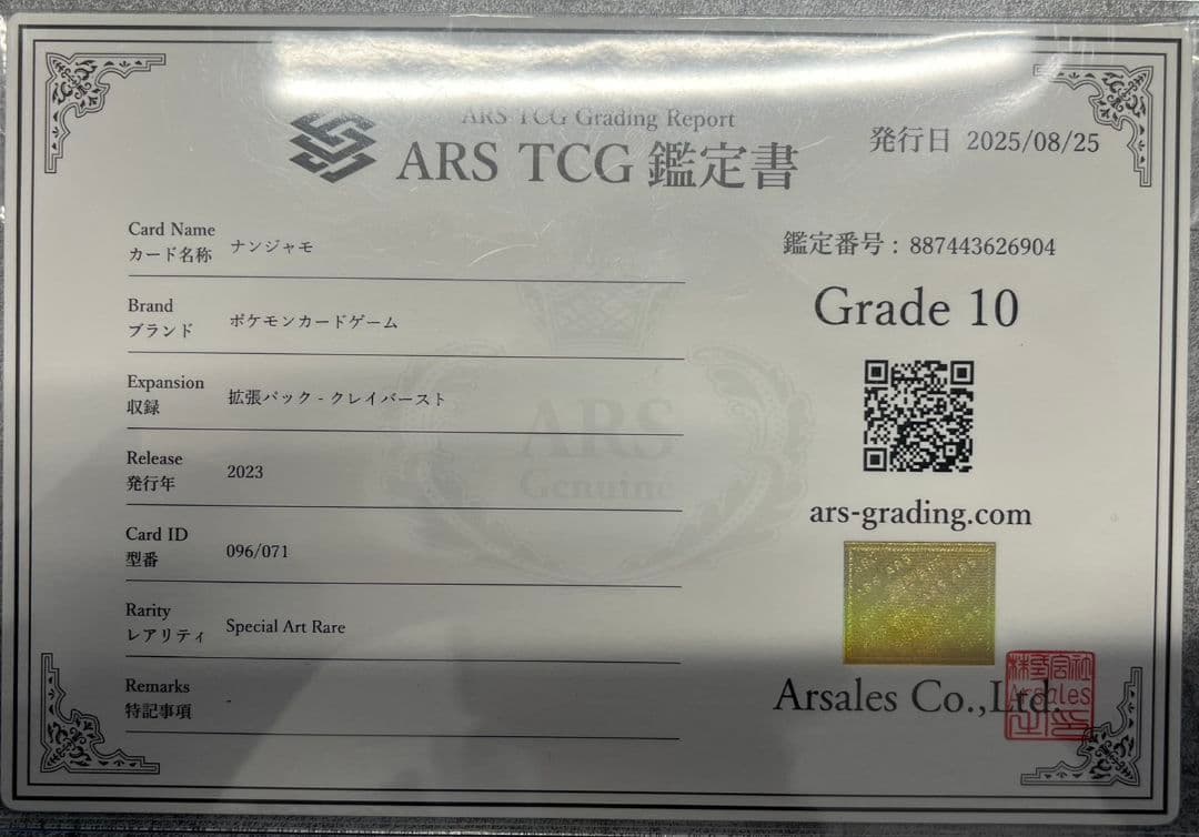 ナンジャモ SAR クレイバースト 096/071　ARS10 鑑定書付き