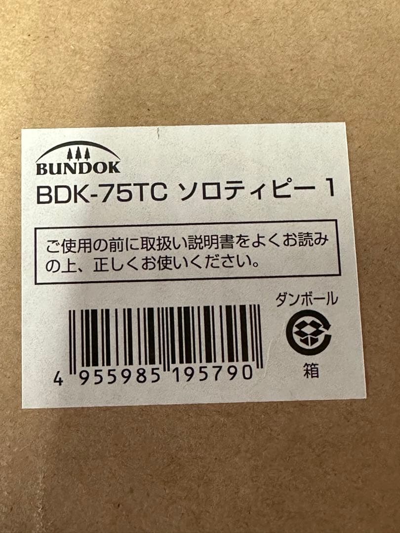 (新品未使用) BUNDOKソロティピー1 BDK-75TCカーキ　1人用