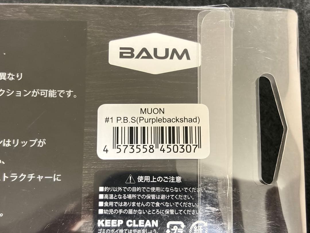 BAUM MUON 無音 パープルバックシャッド P.B.S 新品未開封 バウム
