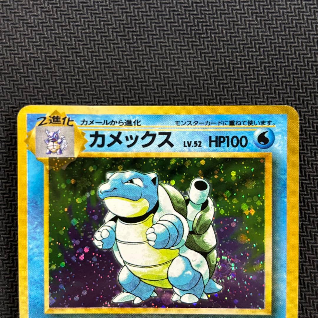 ポケモンカード　カメックス　旧裏　初版　マークなし　状態難あり