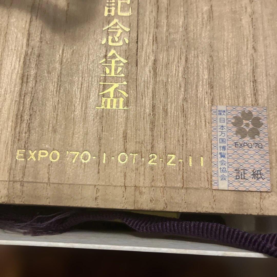 EXPO70 皿 未使用品 専用箱付き