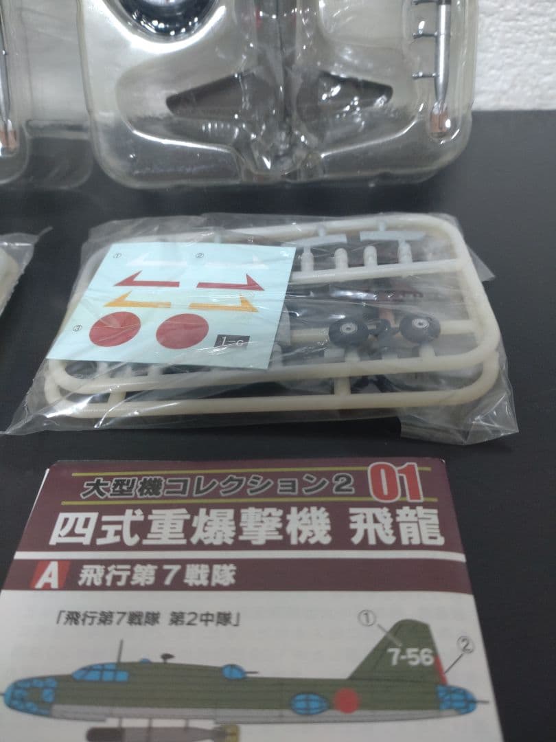 【未使用】 エフトイズ 大型機コレクション2 01 四式重爆撃機 飛龍 ３点
