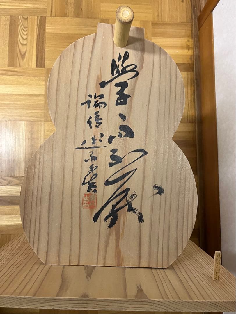 瓢棚(書道文字入り)　裏千家淡々斎好み