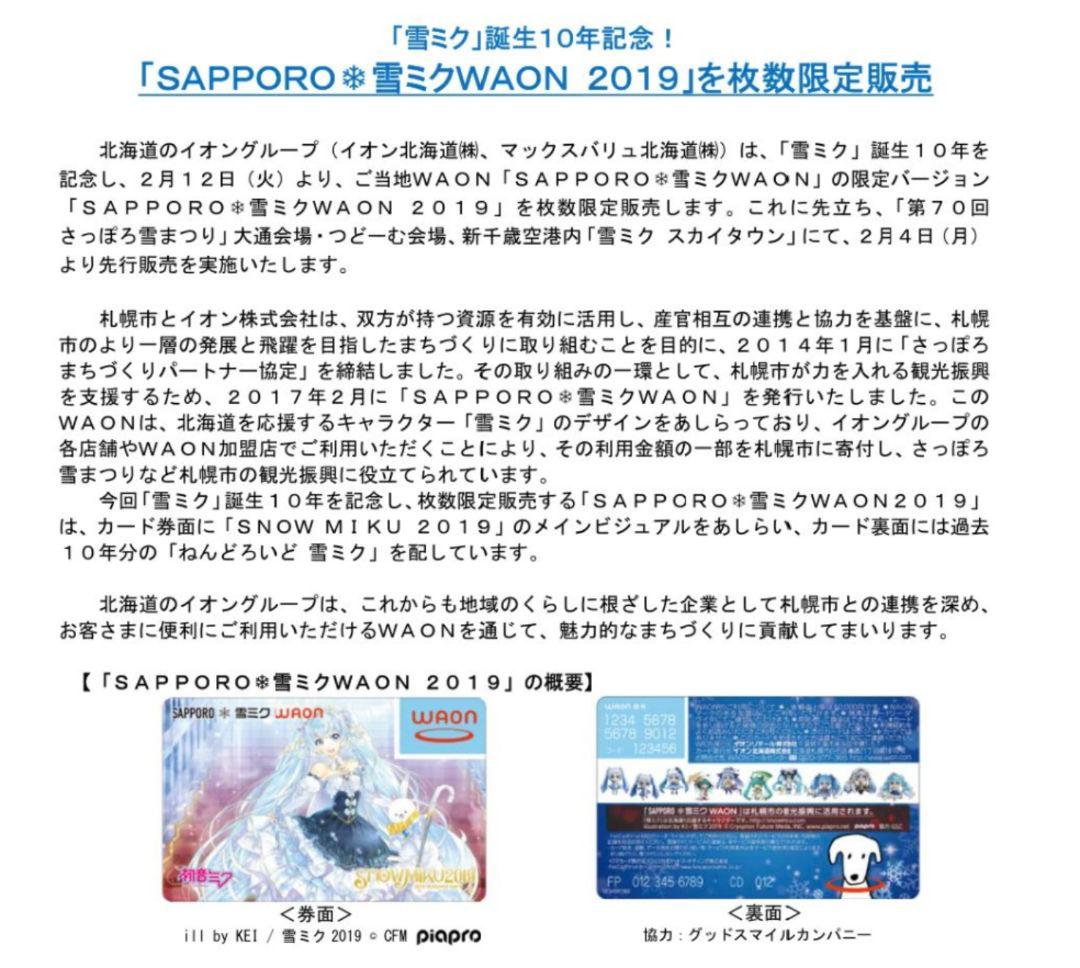 雪ミクWAON　2019年版　新品未開封