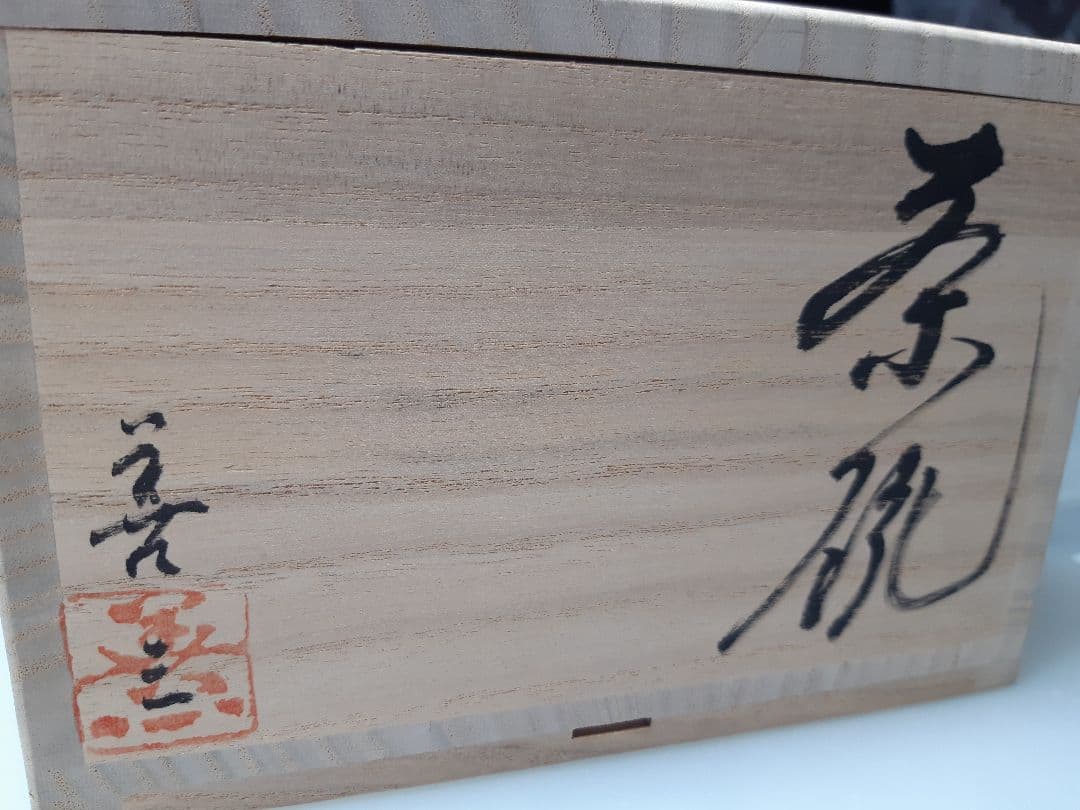 最終値下✩.*˚今月削除新品未使用福島善三カップ2個セット 木箱付き