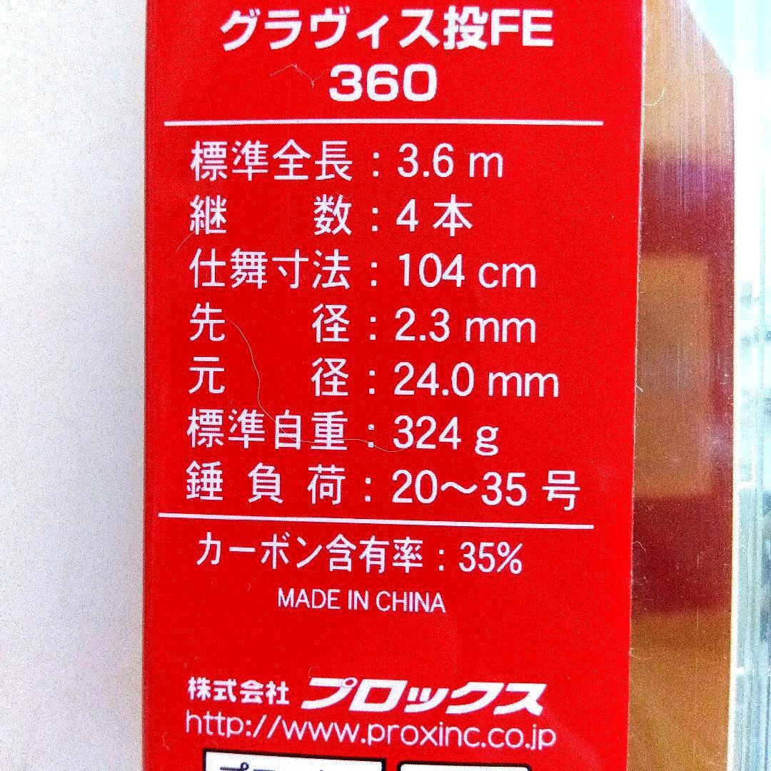 プロックス投竿　グラヴィス投FE360(錘負荷20~30号)　Fujiガイド採用
