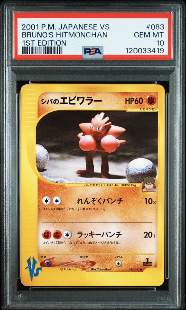 【psa10】シバのエビワラー ● ポケモンカード★VS 083/141