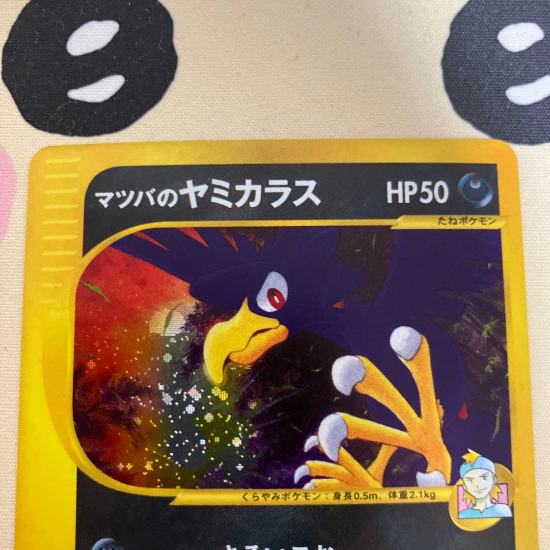 スリーパー アーボック　マツバのヤミカラス カードe vs キラ