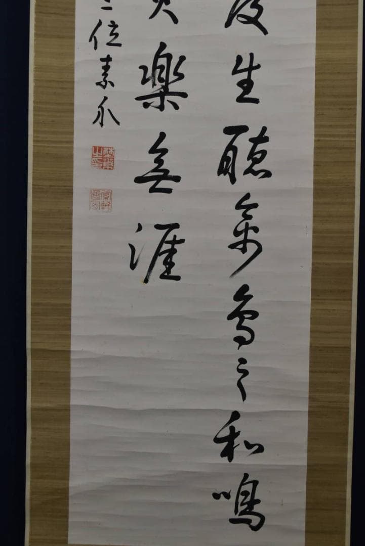 【真作】野村素軒/五言絶句/二行書/掛軸☆宝船☆Z-758