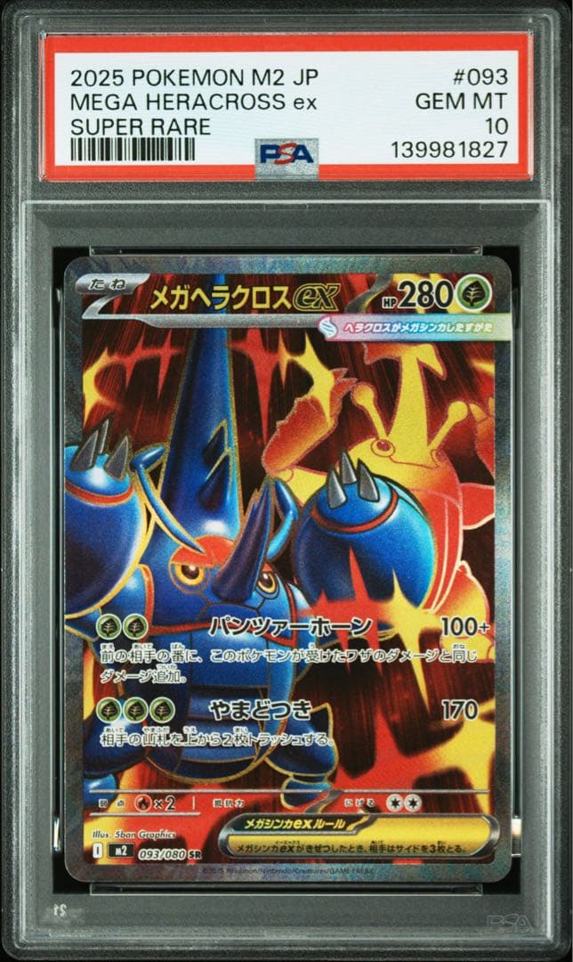 PSA10メガヘラクロスex1827