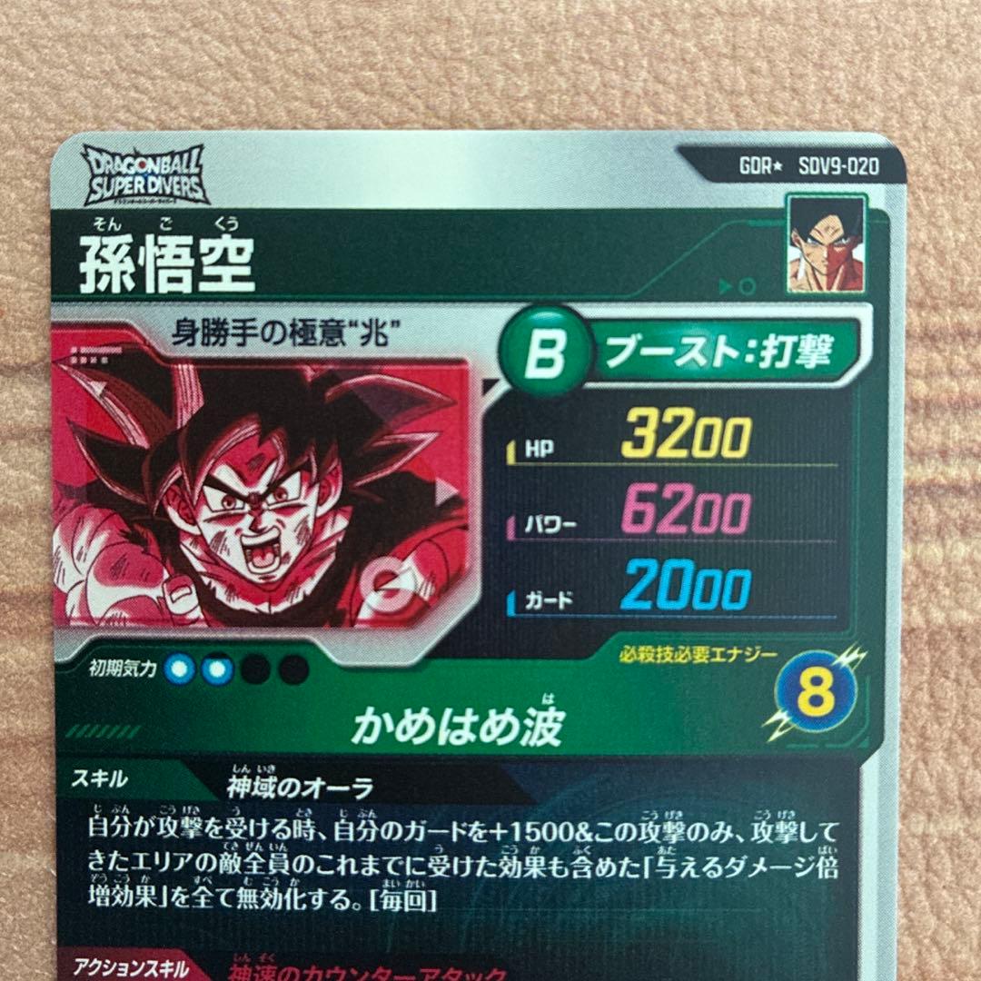 ドラゴンボールスーパーダイバーズ　sdv9-020　孫悟空パラレル ③