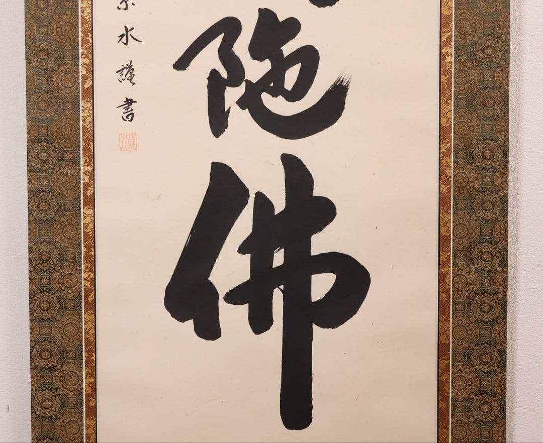 【真作】前川紫水 六字名号 南無阿弥陀佛 紙本 掛軸 岐阜書道家 MB319
