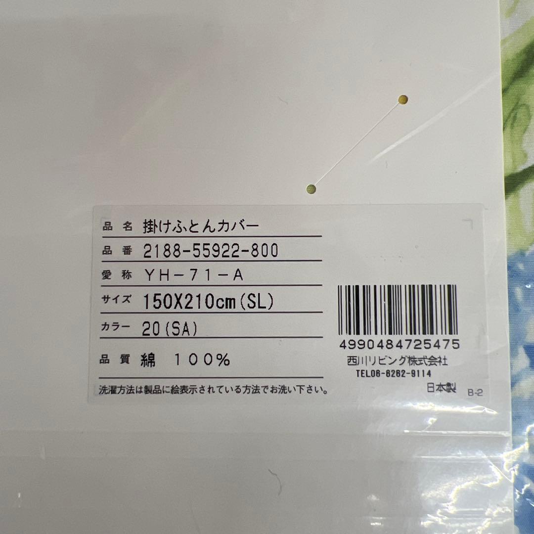 西川　ユキコハナイ　掛けふとんカバー　150×210 綿100% 日本製