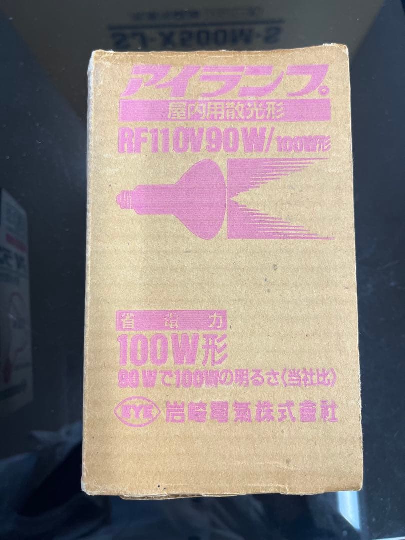 岩崎 アイランプ RF110V 135W 屋外用 、 110V90W 屋内用