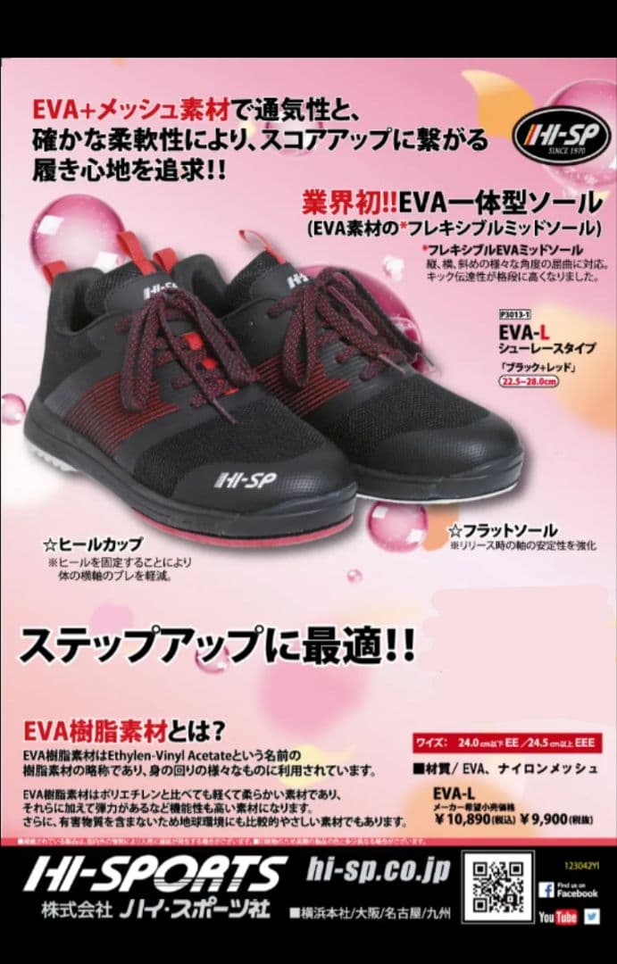 ハイスポーツEVAシューズ-L　ボウリングシューズ　25cm