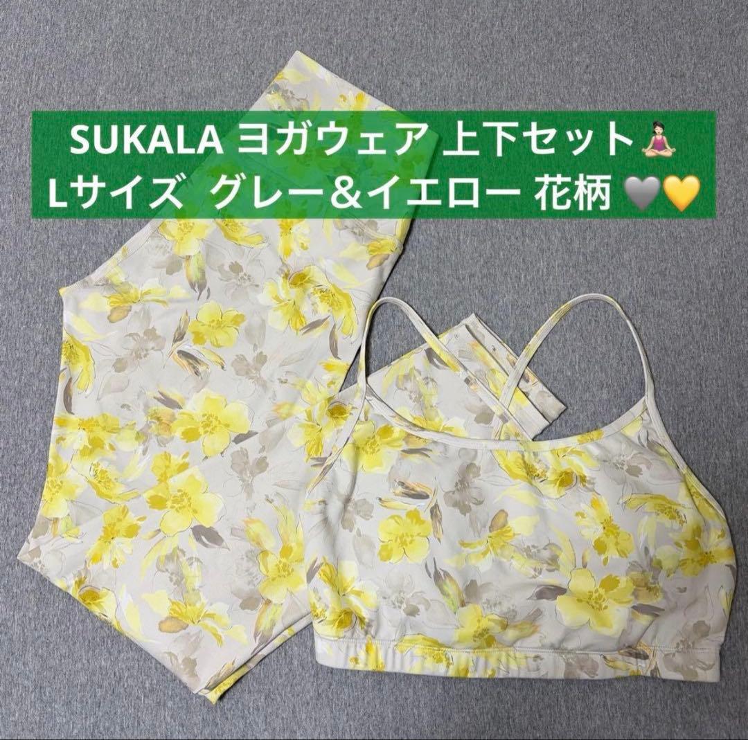 【すなぐるさま専用】SUKALA ヨガウェア 上下セット Lサイズ 花柄