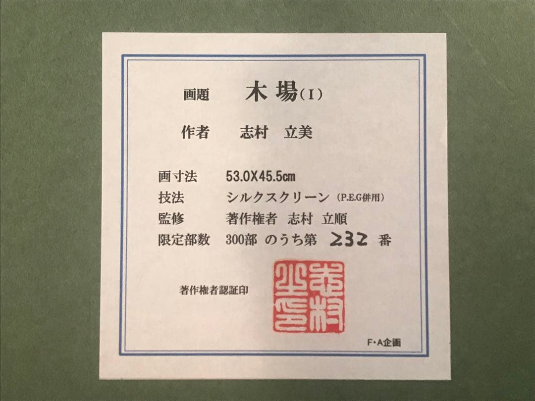 るみさま専用　志村立美「木場(Ⅰ)」シルクスクリーン　サイン・作品証明シール有り