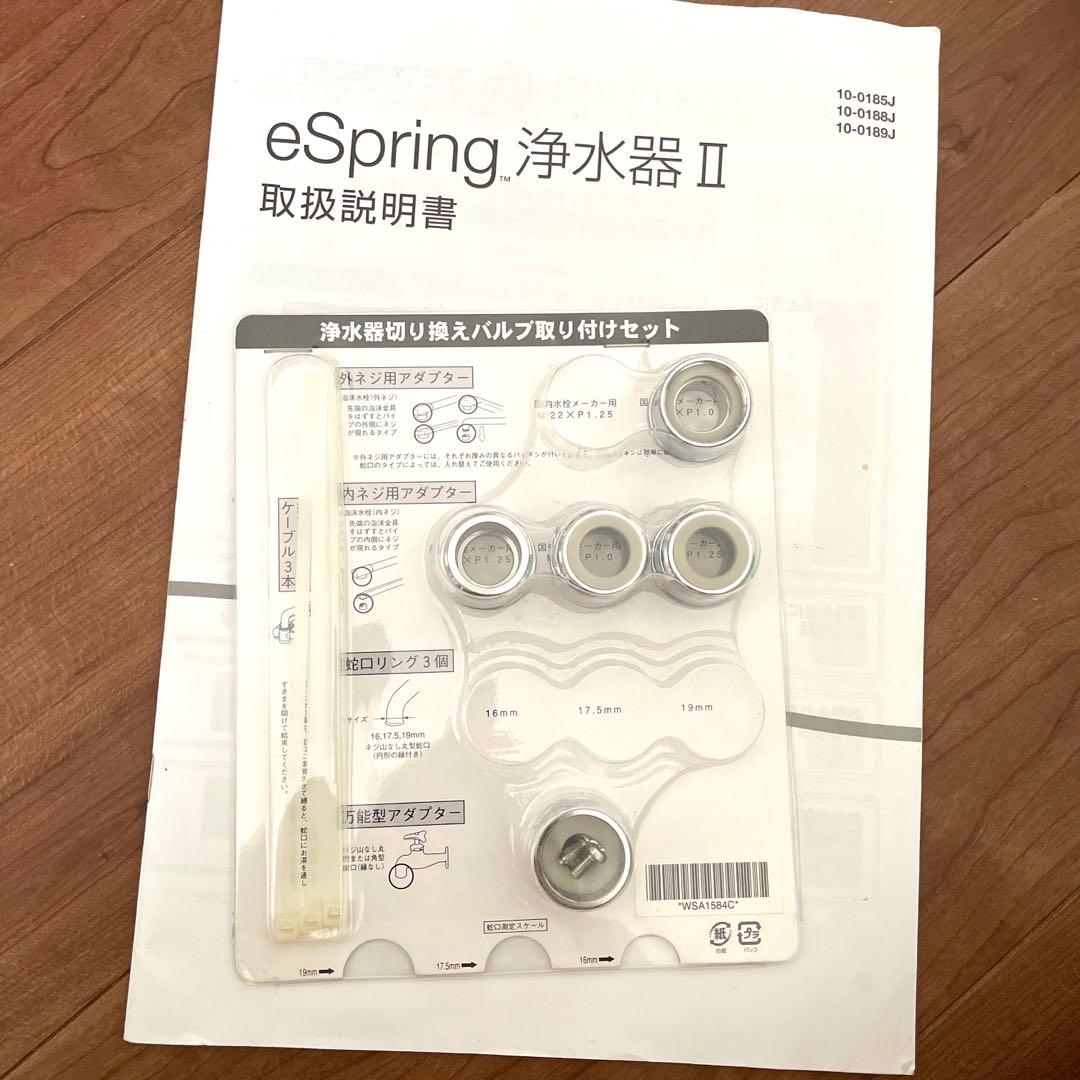 eSpring浄水器セット