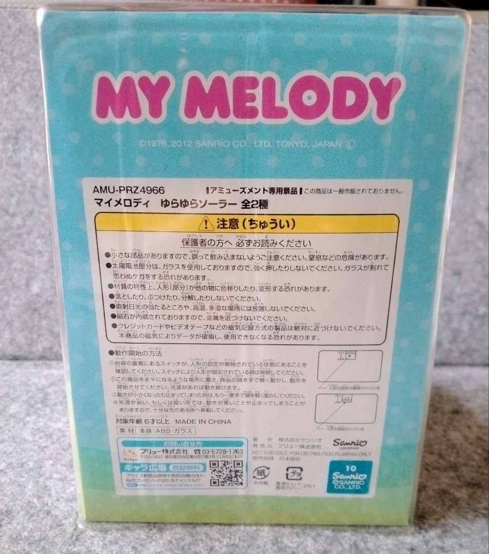 サンリオ マイメロディ ゆらゆらソーラー 2012年 平成レトロ マイメロ
