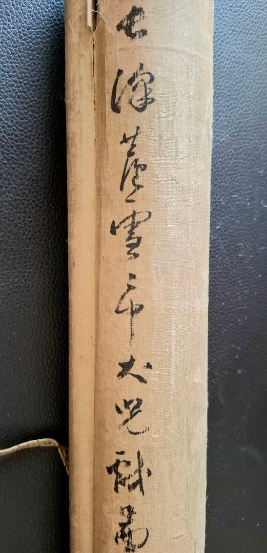 掛け軸　長沢芦雪　木箱