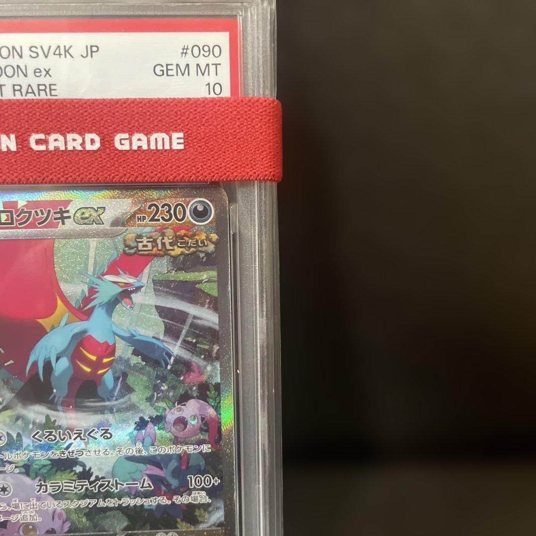 【PSA10】トドロクツキ ex 090/066 SAR