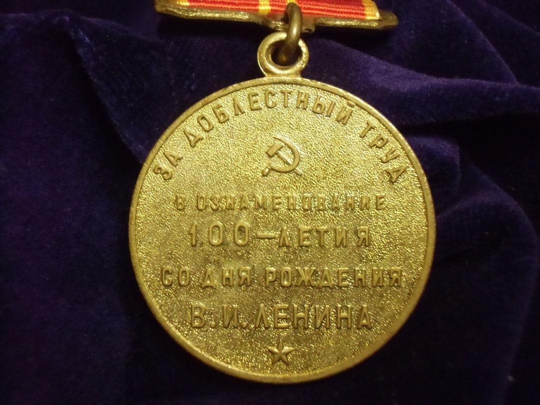 ★ＣＣＣＰ★ソ連軍/ソビエト軍＊レーニン生誕１００周年記念メダル（実物）