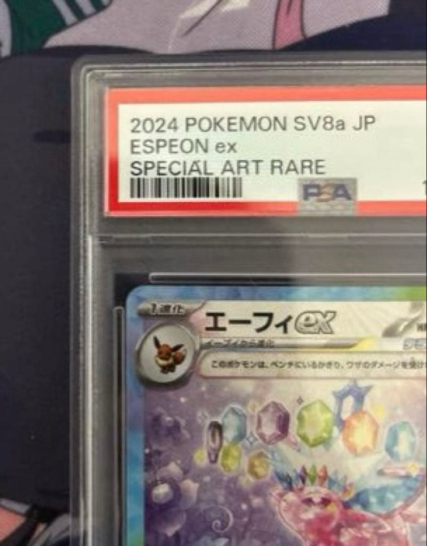 エーフィex SAR SV8a テラスタルフェスex 211/187 psa10