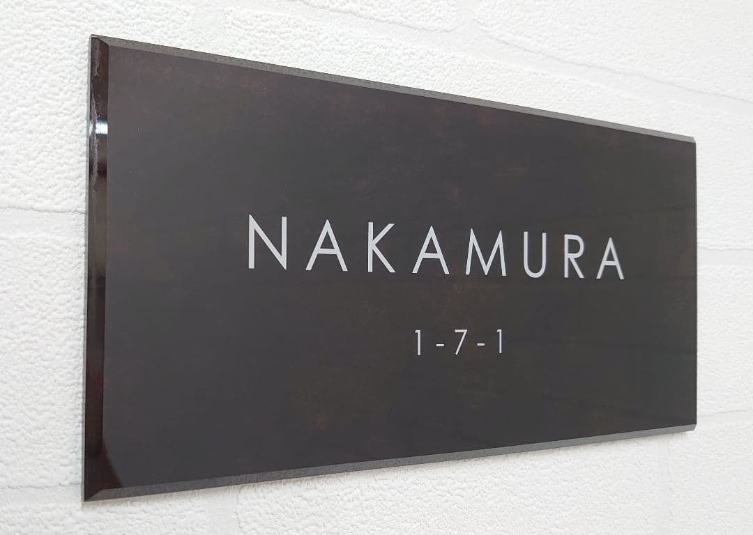 【アクリル表札】ブラウンマーブル＊４辺４５度面取り鏡面磨き＊1㎜単位、穴開け対応