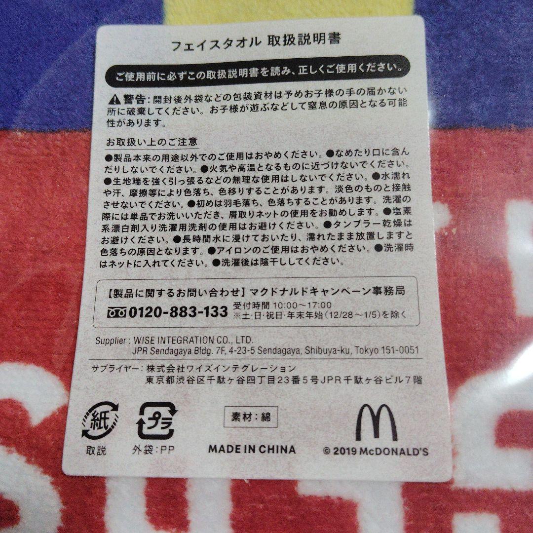 マクドナルド ポテトタイマー フェイスタオル　新品