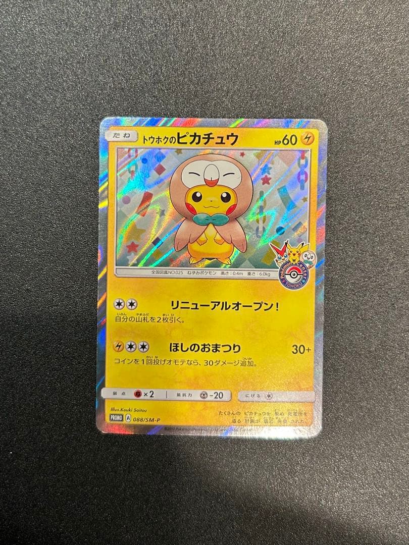 トウホクのピカチュウ サトシのピカチュウ 6枚セット PROMO プロモカード