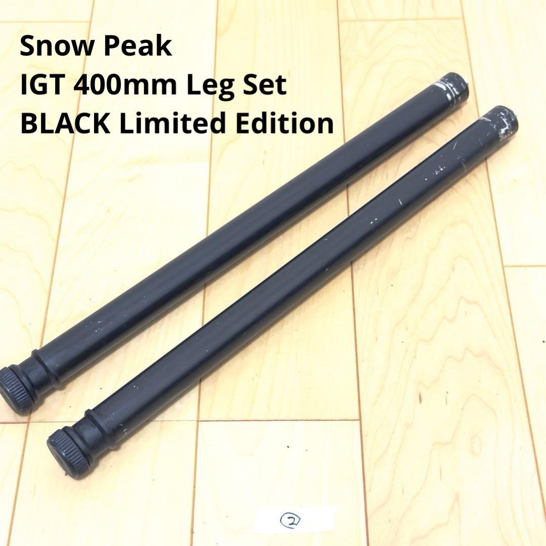 スノーピーク 限定 IGT400脚セット ブラック  peak ②