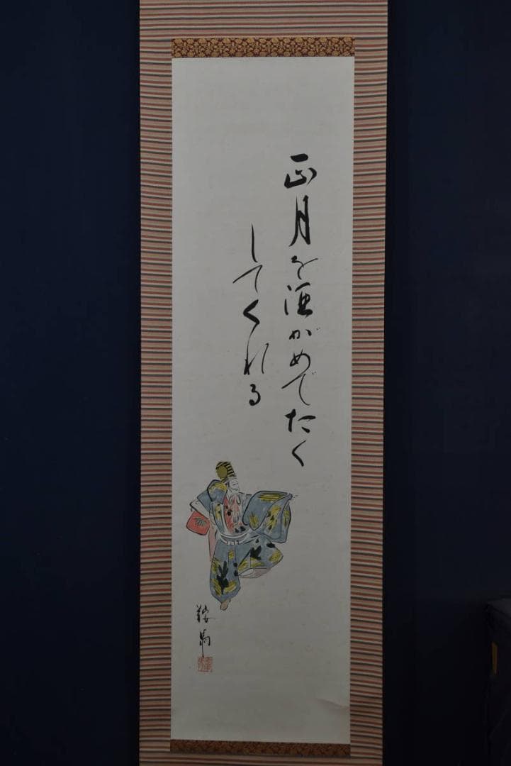 鞍馬/三番叟画賛/掛軸/名家伝来/Z-869