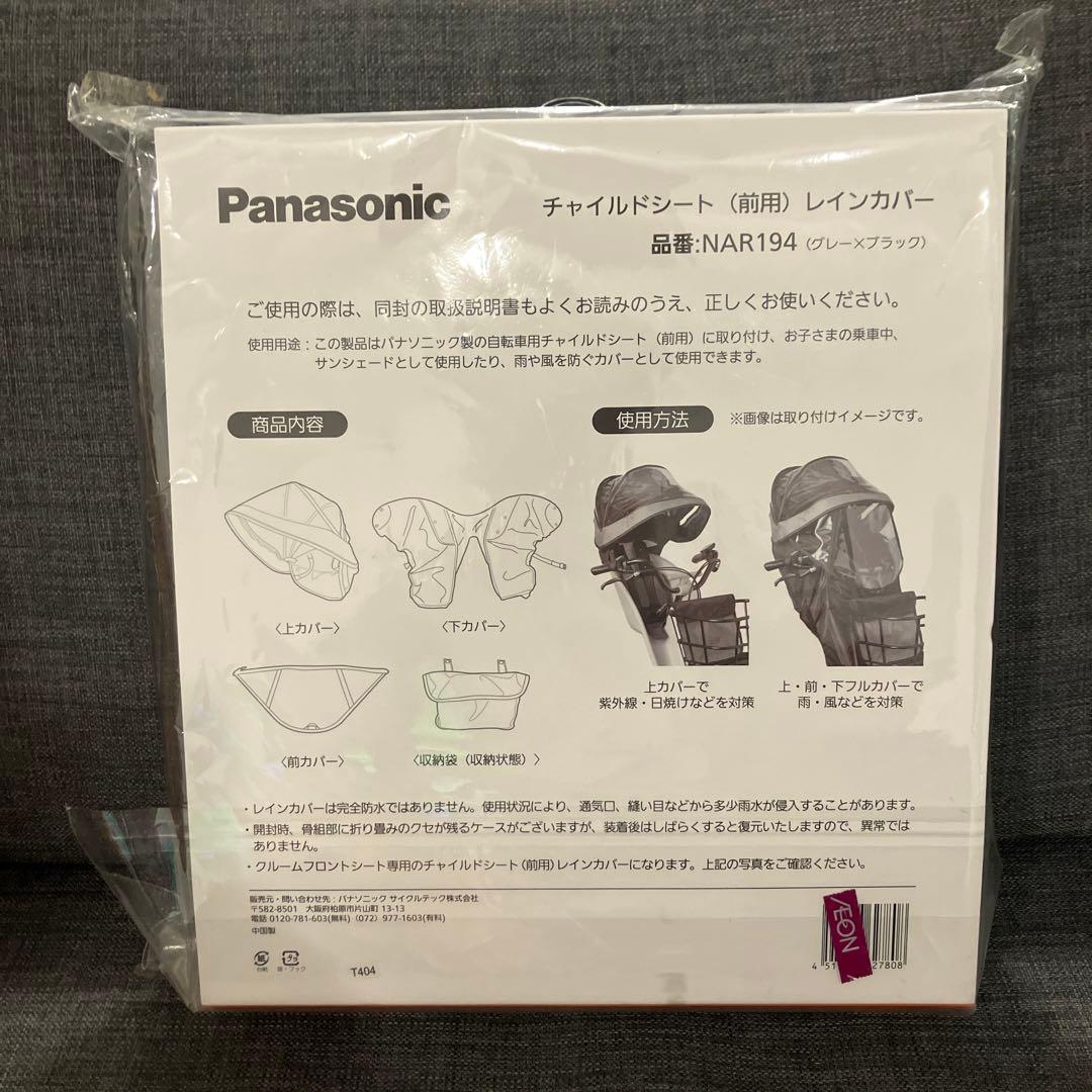 Panasonic チャイルドシート用レインカバー NAR194