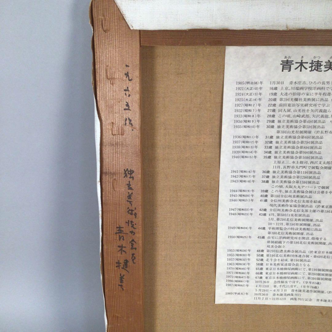 No4334油彩画　青木捷美　F6号　2点　直筆サイン　裏書有　額なし　送料無料