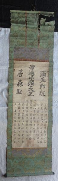 アンティーク 津島牛頭天王社 津島神社 彌五郎殿社 居森社 境内摂社 紙本 掛軸