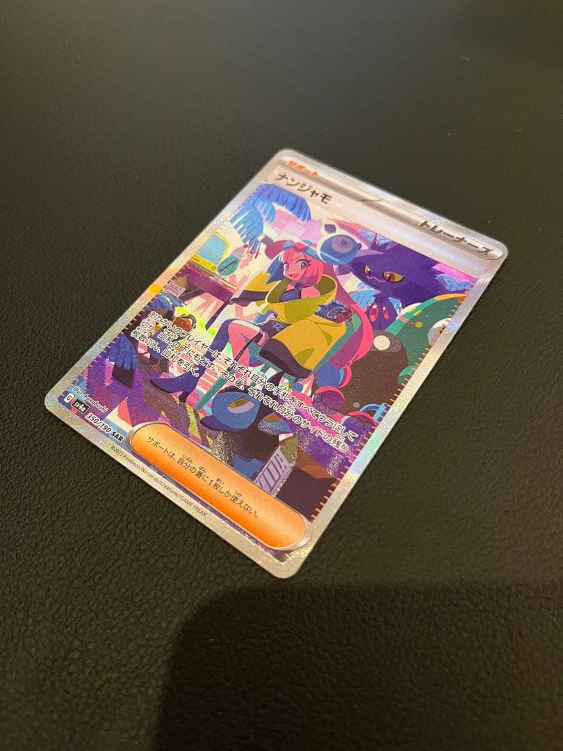 【極美品/未使用】ナンジャモ SAR シャイニートレジャー ポケカ