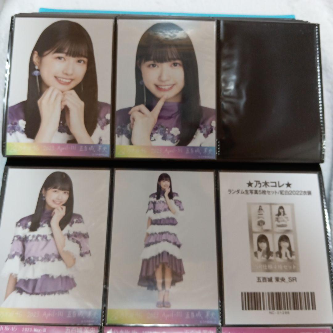 乃木坂46 生写真 乃木コレ 五百城茉央 紅白2022衣装 SR 4種コンプ！