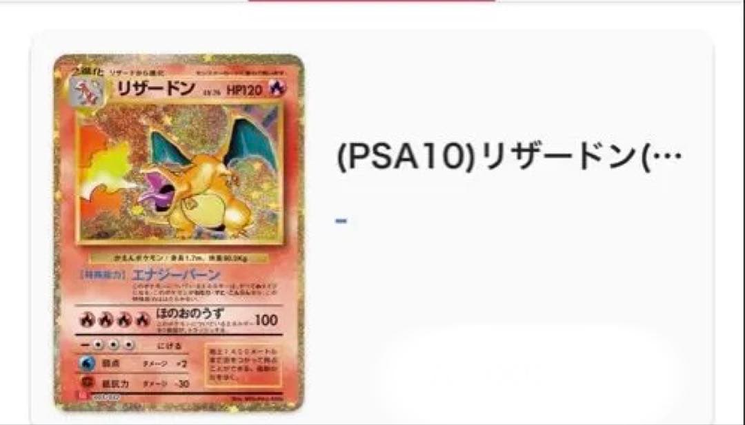 (PSA10) リザードン