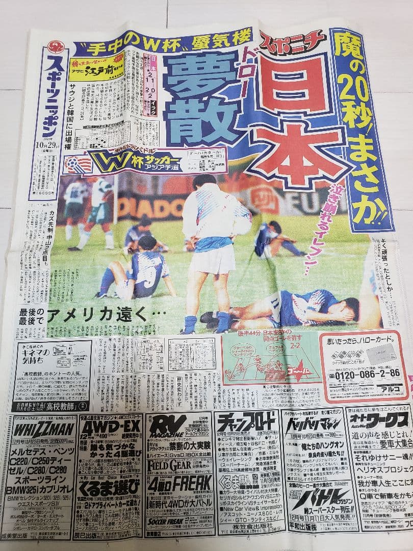 サッカー日本代表【ドーハの悲劇】スポニチ