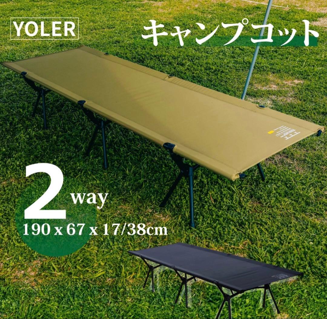 YOLER コット×2（ハイロー切替可）