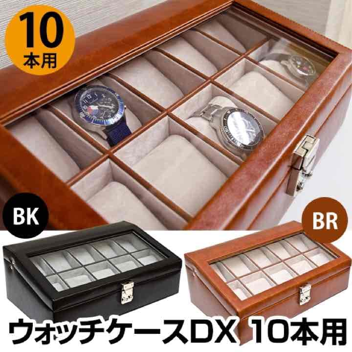ウォッチケース　DX　10本用　BK/BR
