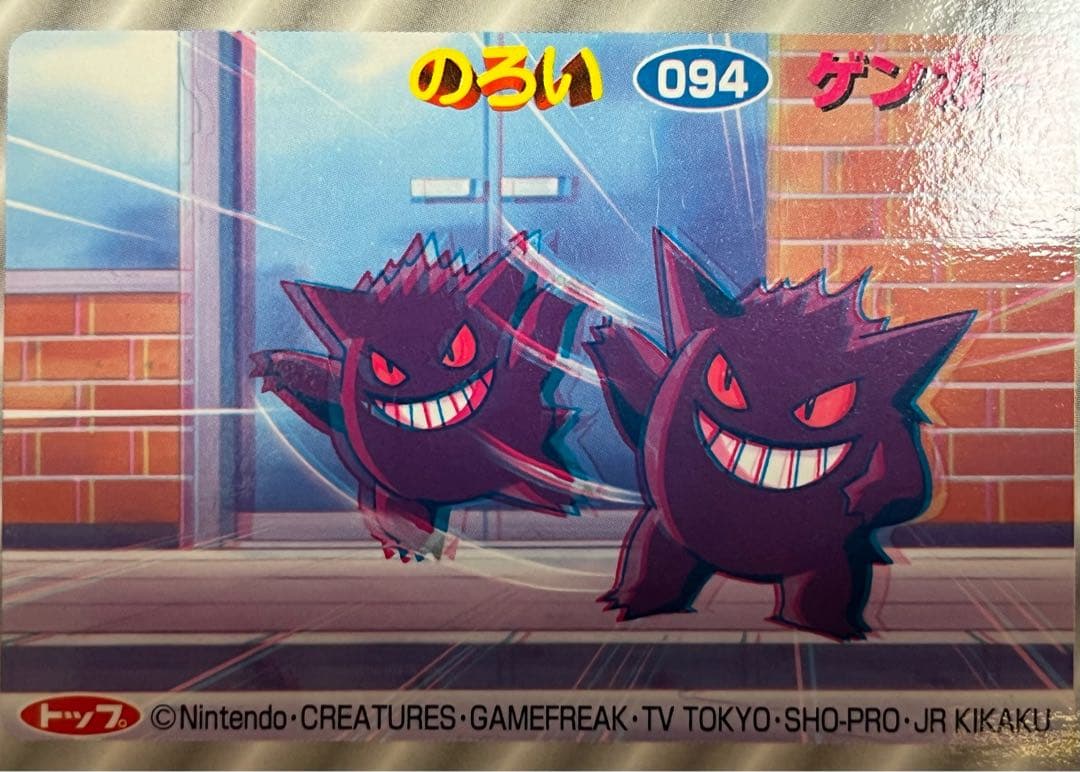 【 ポケモン 】 トップ トレーディングカード 3Dカード ゲンガー