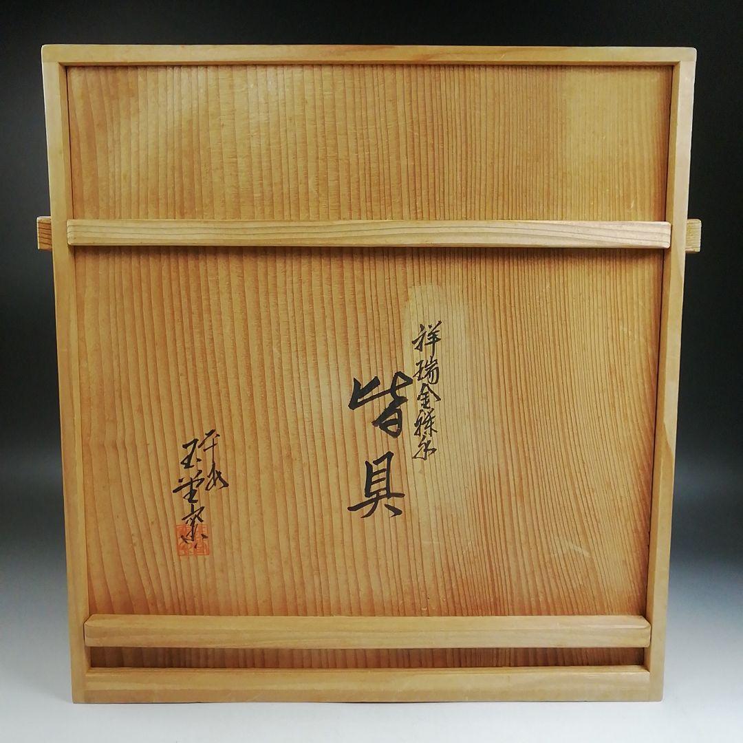 Ｗ３５０　皆具　『祥瑞金襴手　皆具』『平安　玉堂窯 造』　共箱　茶道具