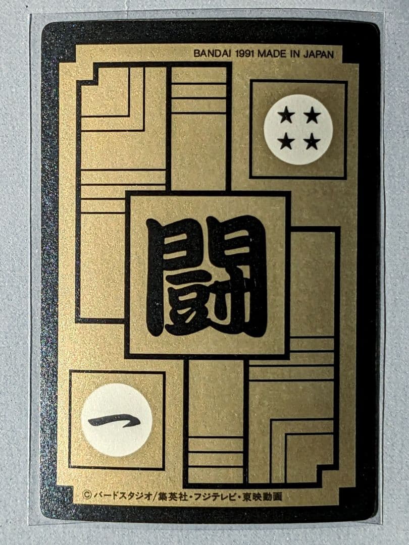 当時物＊1991年 初版 カードダス ドラゴンボールZ 270 ピッコロ＊極美品