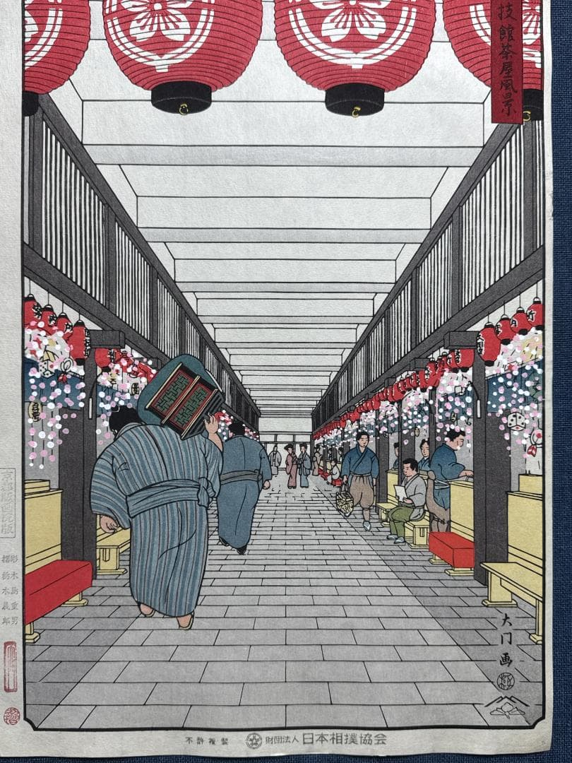 大相撲錦絵 木下大門 木版画「国技館茶屋風景」初摺