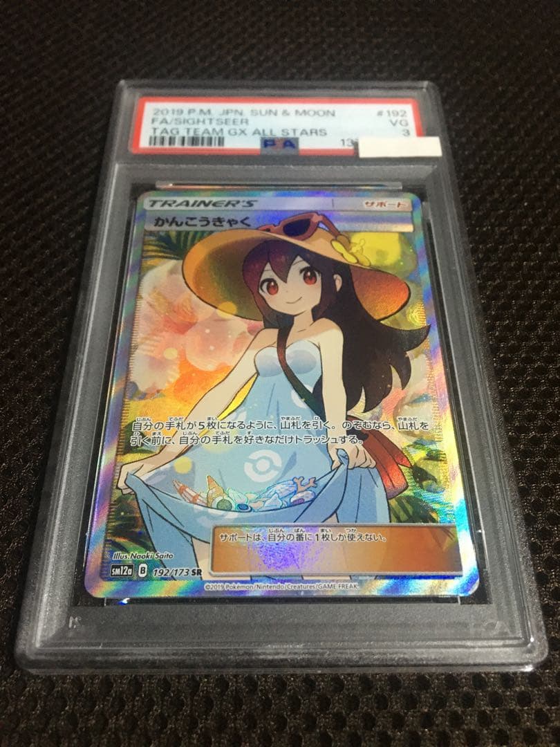 フォローで割引！ ポケモンカード PSA3 かんこうきゃく SM12a SR