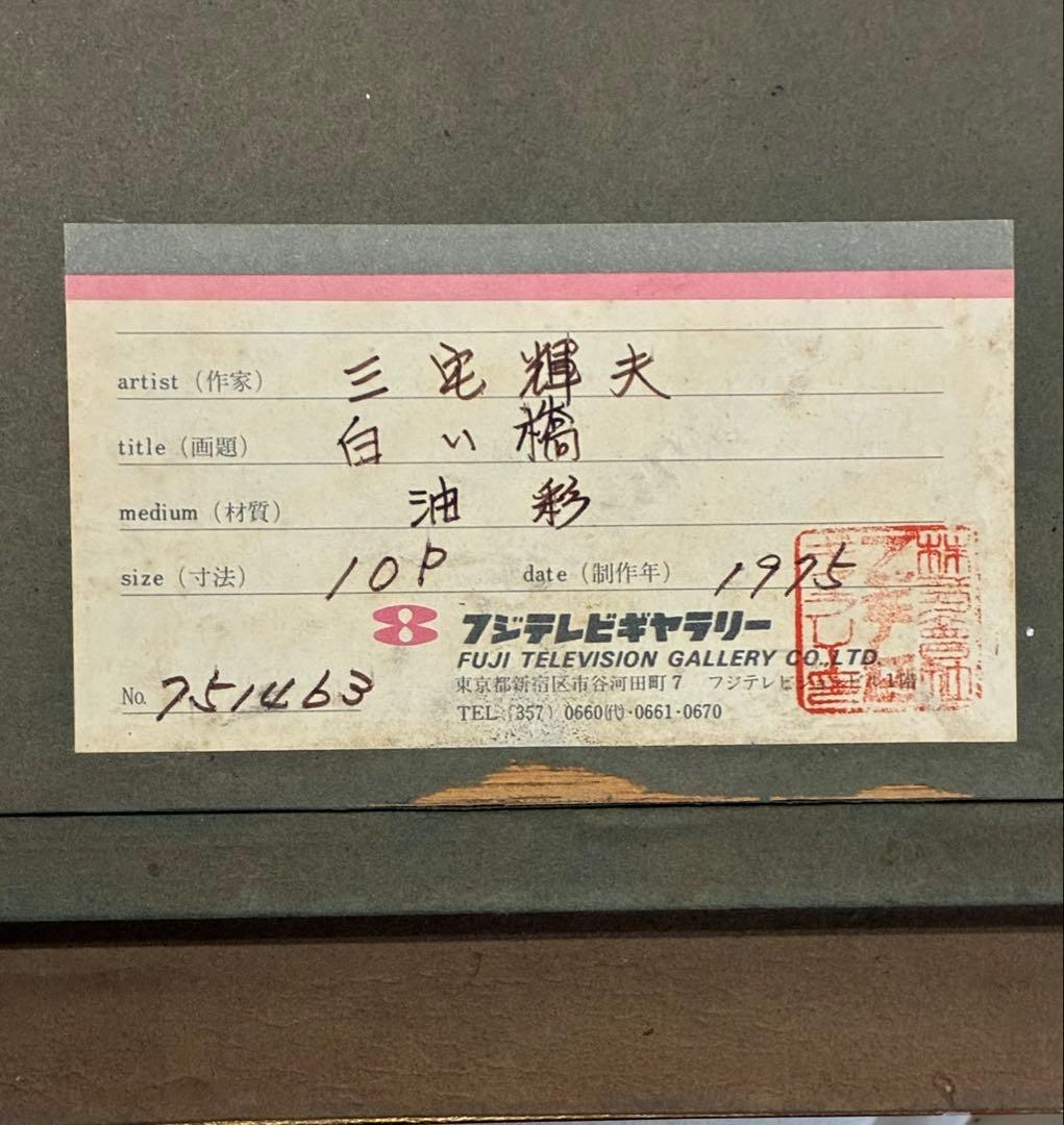 三宅輝夫　油彩画「白い橋」　P10号