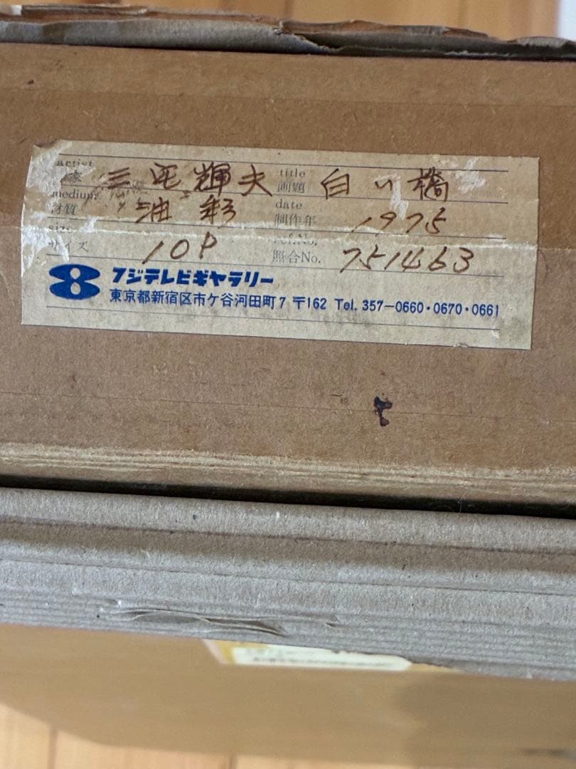 三宅輝夫　油彩画「白い橋」　P10号