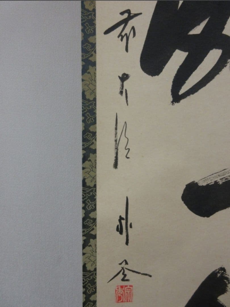 真筆保証 佐藤朴堂 直筆 一期一會 京都 大徳寺 福聚院 臨済宗 茶掛 掛軸