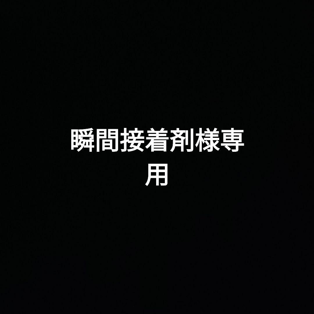 瞬間接着剤 画像をご確認の上ご購入下さい。ボルテックスシリーズ＆弾帯50